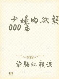 少妇肉欲系列1000篇