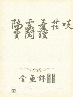 隔雾看花吱吱免费阅读