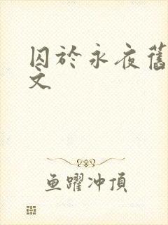 囚于永夜旧版原文