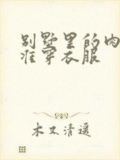 别墅里的肉奴不准穿衣服