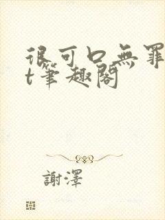 很可口无罪txt笔趣阁