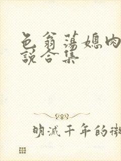 色翁荡媳肉欲小说合集