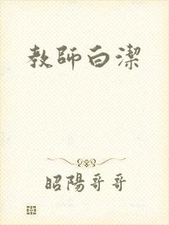 教师白洁
