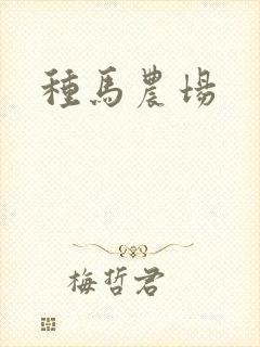 种马农场