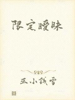 限定暧昧