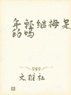 年轻继拇是免费的吗