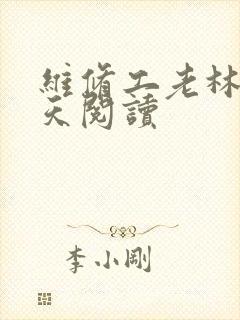 维修工老林的春天阅读