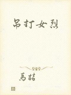 吊打女烈