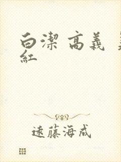 白洁 高义 美红