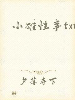 小雄性事txt