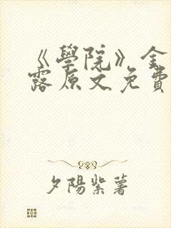 《学院》金银花露原文免费阅读