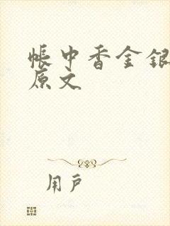 帐中香金银花露原文