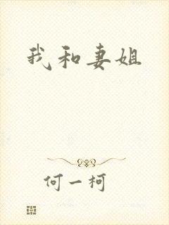 我和妻姐