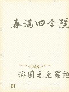 春满四合院论坛