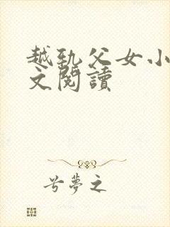 越轨父女小说全文阅读