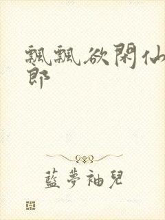 飘飘欲闲仙狼太郎