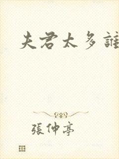 夫君太多谁的错