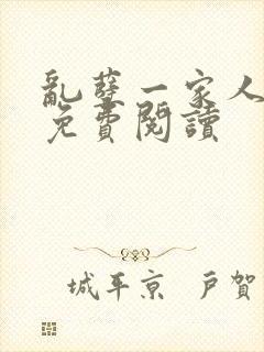 乱孽一家人小说免费阅读