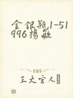 金银瓶1-51996杨敏