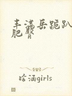 丰满岳跪趴高撅肥臀