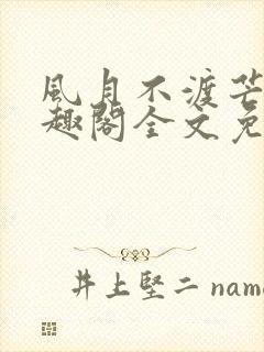 风月不渡芒厘笔趣阁全文免费阅读