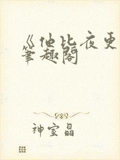 《他比夜更黑》笔趣阁