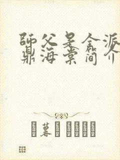 师父是全派的炉鼎海棠简介