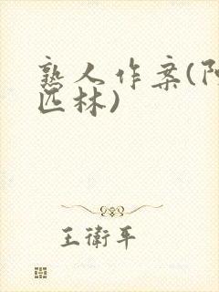 熟人作案(阿司匹林)