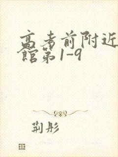 高考前附近的宾馆第1-9