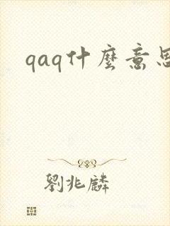 qaq什么意思