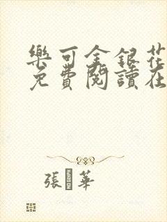 乐可金银花全文免费阅读在线未删减