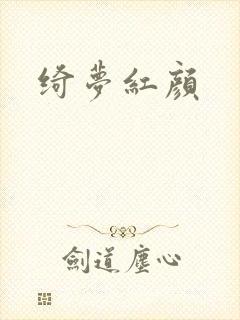 绮梦红颜