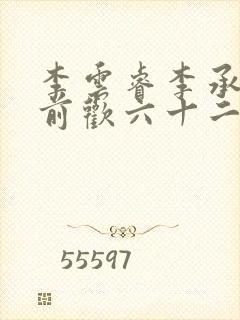 李云睿李承乾殿前欢六十二