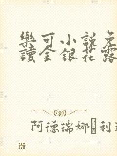 乐可小说免费阅读金银花露