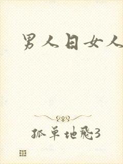 男人日女人小说