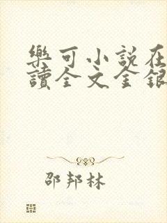 乐可小说在线阅读全文金银花露