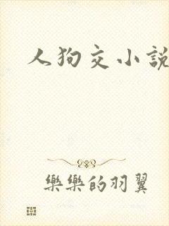 人狗交小说