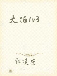 大伯1v3