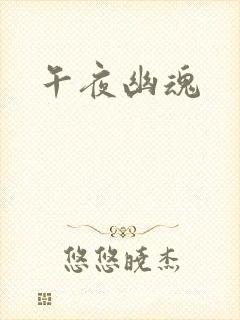 午夜幽魂