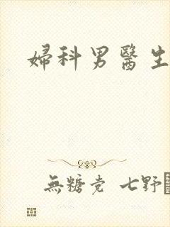 妇科男医生小说