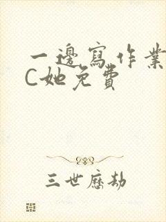 一边写作业一边C她免费