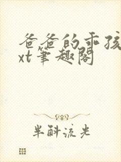 爸爸的乖孩子txt笔趣阁