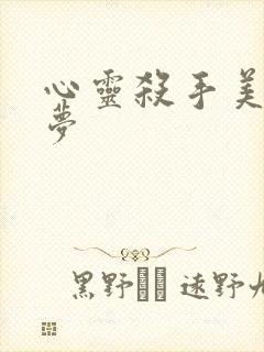 心灵杀手美国噩梦