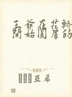 王爷在花轿里就开始圆房的小说