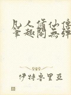 凡人修仙传小说笔趣阁无弹窗