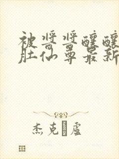 被酱酱酿酿的大肚仙尊最新章