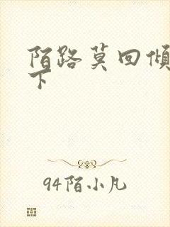 陌路莫回倾尽天下