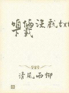 咱俩没戏txt下载