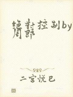 绝对控制by试周郎