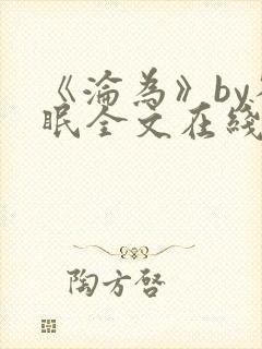 《沦为》by雀眠全文在线阅读